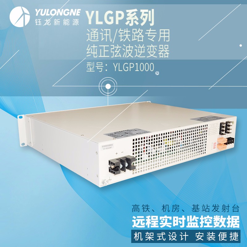 YLGP1000系列通信鐵路正弦波逆變器機房專用逆變器機架式逆變器